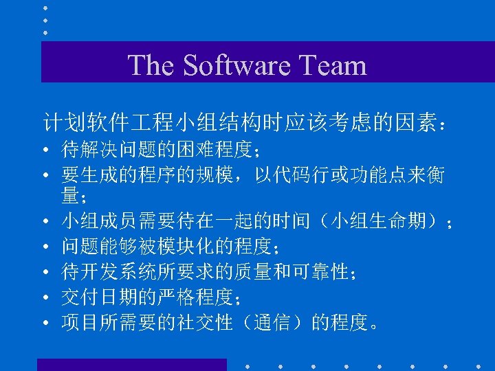 The Software Team 计划软件 程小组结构时应该考虑的因素： • 待解决问题的困难程度； • 要生成的程序的规模，以代码行或功能点来衡 量； • 小组成员需要待在一起的时间（小组生命期）； • 问题能够被模块化的程度；