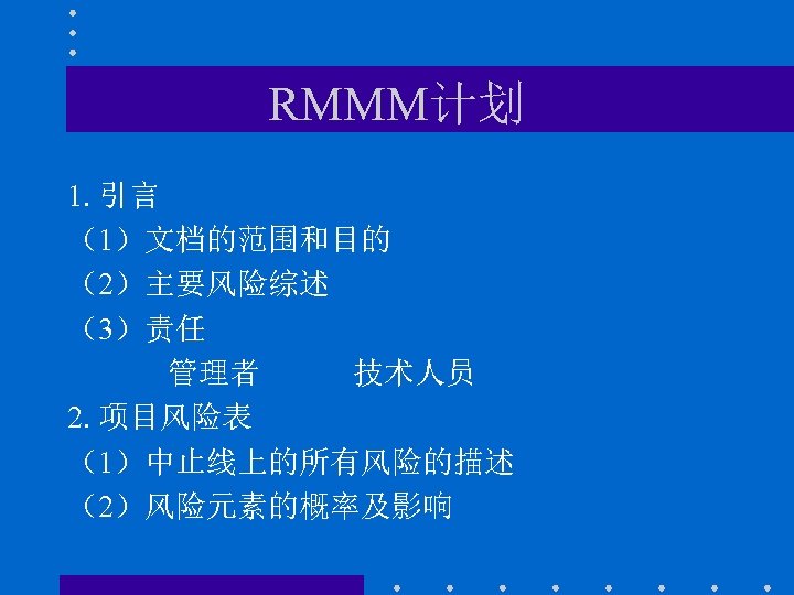 RMMM计划 1. 引言 （1）文档的范围和目的 （2）主要风险综述 （3）责任 管理者 技术人员 2. 项目风险表 （1）中止线上的所有风险的描述 （2）风险元素的概率及影响 