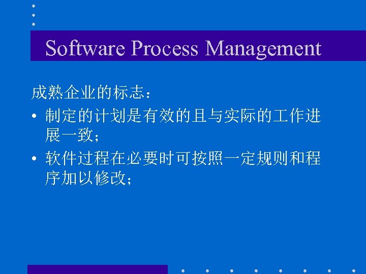 Software Process Management 成熟企业的标志： • 制定的计划是有效的且与实际的 作进 展一致； • 软件过程在必要时可按照一定规则和程 序加以修改； 