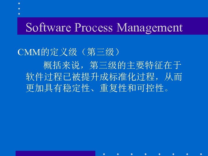 Software Process Management CMM的定义级（第三级） 概括来说，第三级的主要特征在于 软件过程已被提升成标准化过程，从而 更加具有稳定性、重复性和可控性。 
