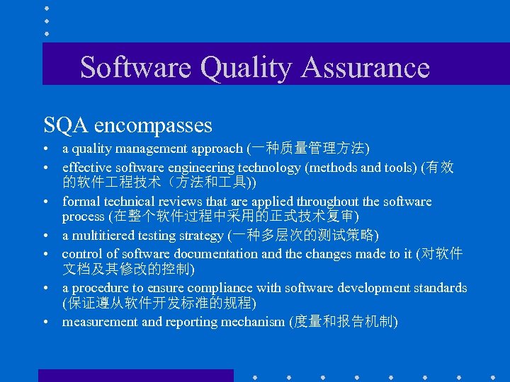 Software Quality Assurance SQA encompasses • a quality management approach (一种质量管理方法) • effective software