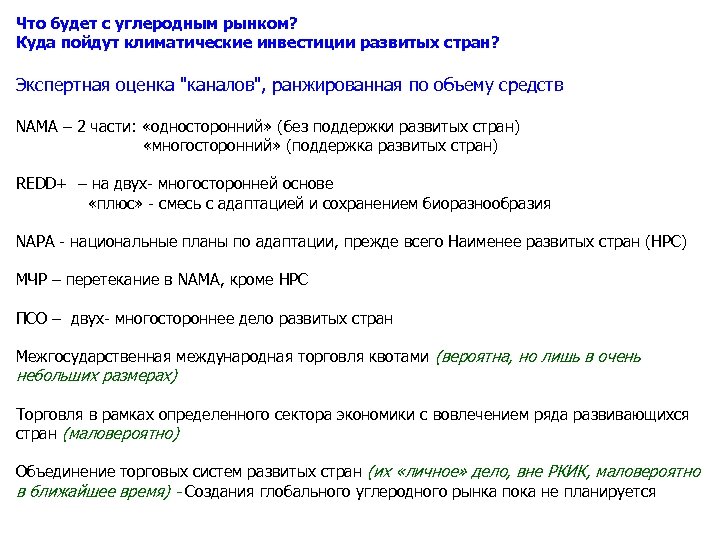 Что будет с углеродным рынком? Куда пойдут климатические инвестиции развитых стран? Экспертная оценка "каналов",