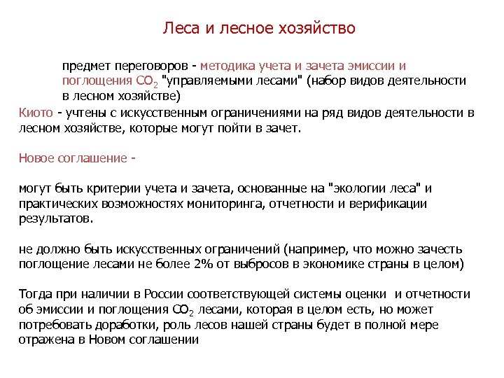 Леса и лесное хозяйство предмет переговоров - методика учета и зачета эмиссии и поглощения