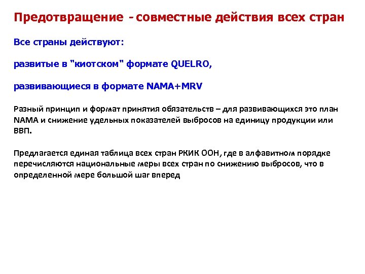 Предотвращение - совместные действия всех стран Все страны действуют: развитые в "киотском" формате QUELRO,