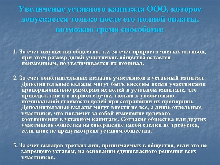Увеличение уставного капитала ООО, которое допускается только после его полной оплаты, возможно тремя способами:
