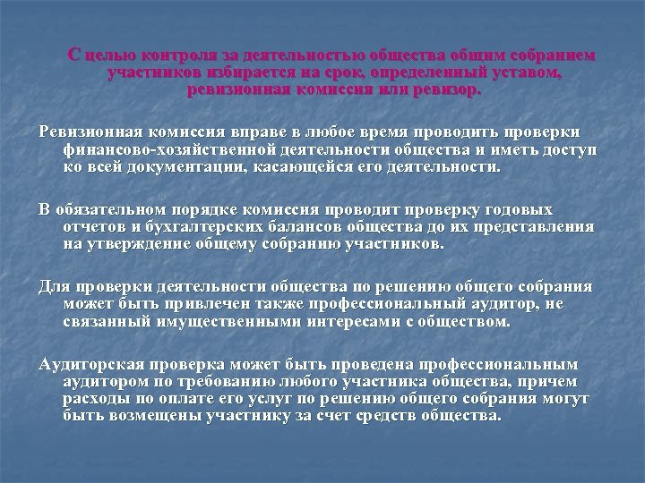 С целью контроля за деятельностью общества общим собранием участников избирается на срок, определенный уставом,