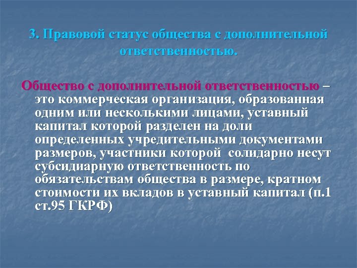 3. Правовой статус общества с дополнительной ответственностью. Общество с дополнительной ответственностью – это коммерческая