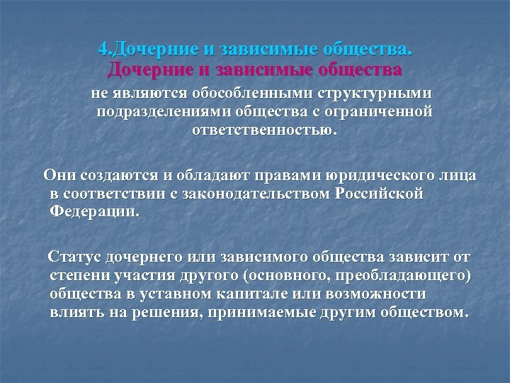 4. Дочерние и зависимые общества не являются обособленными структурными подразделениями общества с ограниченной ответственностью.