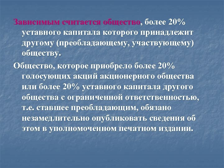 Зависимым считается общество, более 20% уставного капитала которого принадлежит другому (преобладающему, участвующему) обществу. Общество,