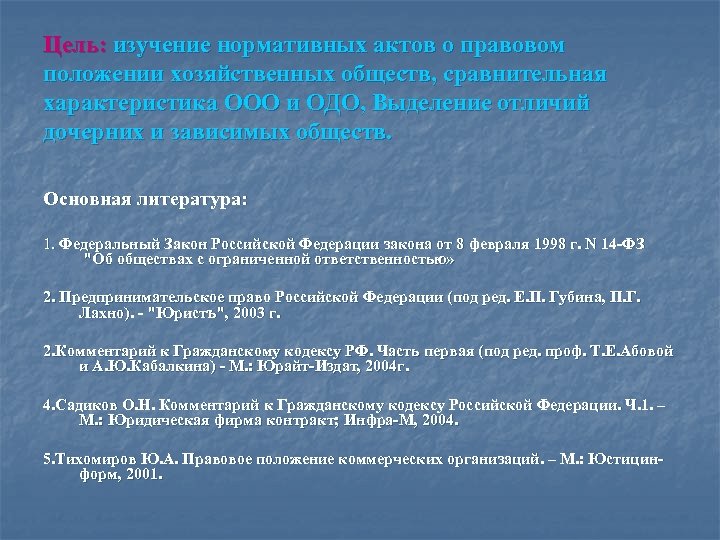 Цель: изучение нормативных актов о правовом положении хозяйственных обществ, сравнительная характеристика ООО и ОДО,