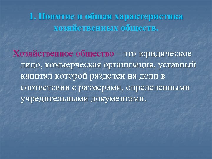 Хозяйственное общество это. Хоз общества. Хозяйственные общества это кратко. Хозяйственные общества характеристика. Понятие и виды хозяйственных обществ..