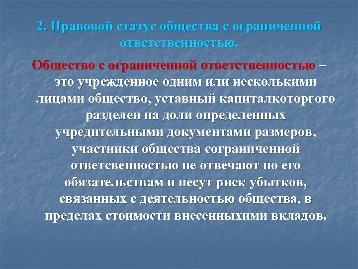 2. Правовой статус общества с ограниченной ответственностью. Общество с ограниченной ответственностью – это учрежденное