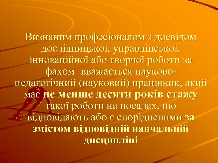 Визнаним професіоналом з досвідом дослідницької, управлінської, інноваційної або творчої роботи за фахом вважається науковопедагогічний