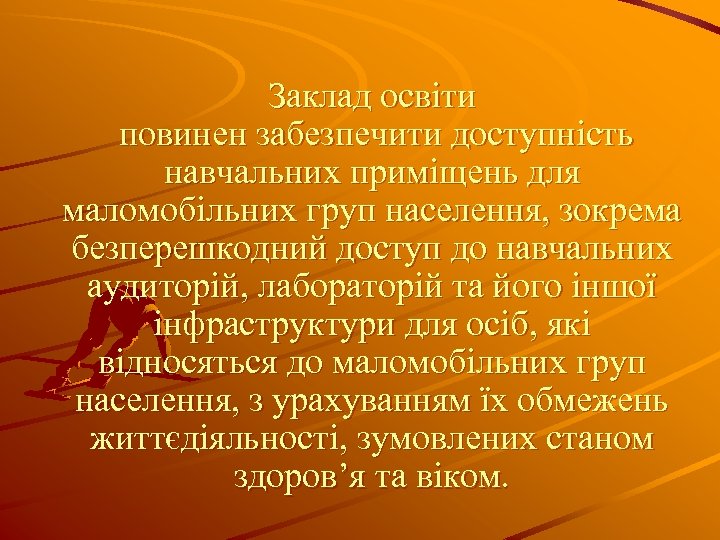 Заклад освіти повинен забезпечити доступність навчальних приміщень для маломобільних груп населення, зокрема безперешкодний доступ