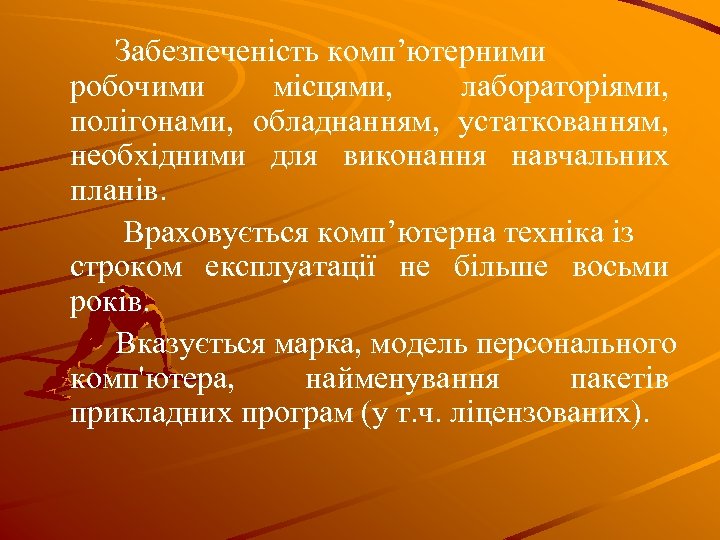 Забезпеченість комп’ютерними робочими місцями, лабораторіями, полігонами, обладнанням, устаткованням, необхідними для виконання навчальних планів. Враховується