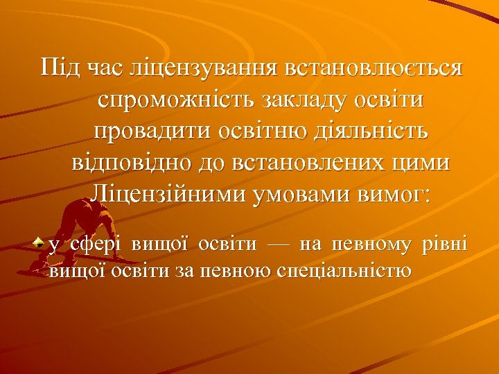 Під час ліцензування встановлюється спроможність закладу освіти провадити освітню діяльність відповідно до встановлених цими