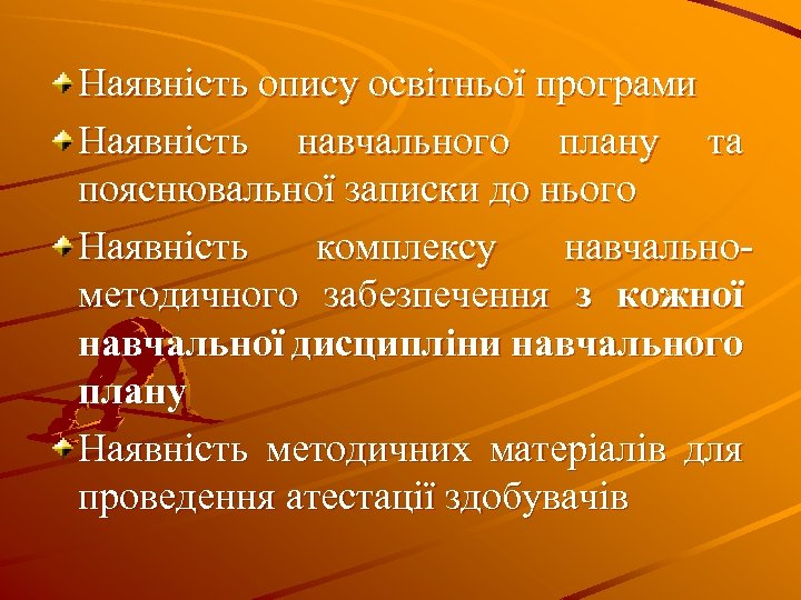 Наявність опису освітньої програми Наявність навчального плану та пояснювальної записки до нього Наявність комплексу