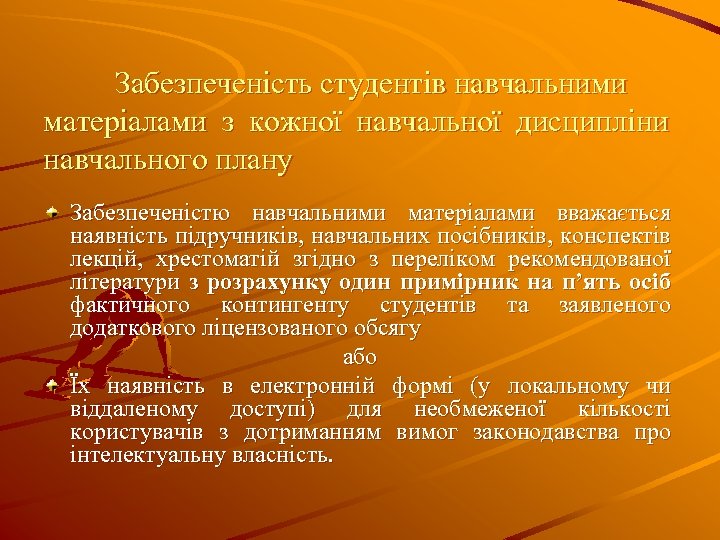 Забезпеченість студентів навчальними матеріалами з кожної навчальної дисципліни навчального плану Забезпеченістю навчальними матеріалами вважається