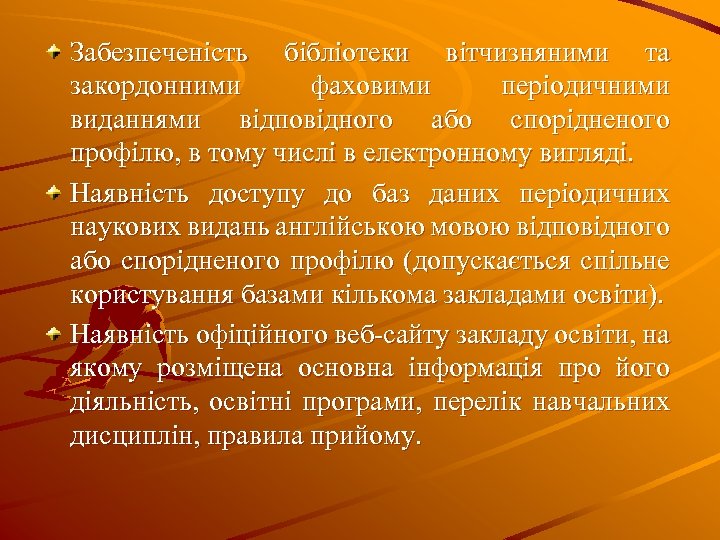 Забезпеченість бібліотеки вітчизняними та закордонними фаховими періодичними виданнями відповідного або спорідненого профілю, в тому