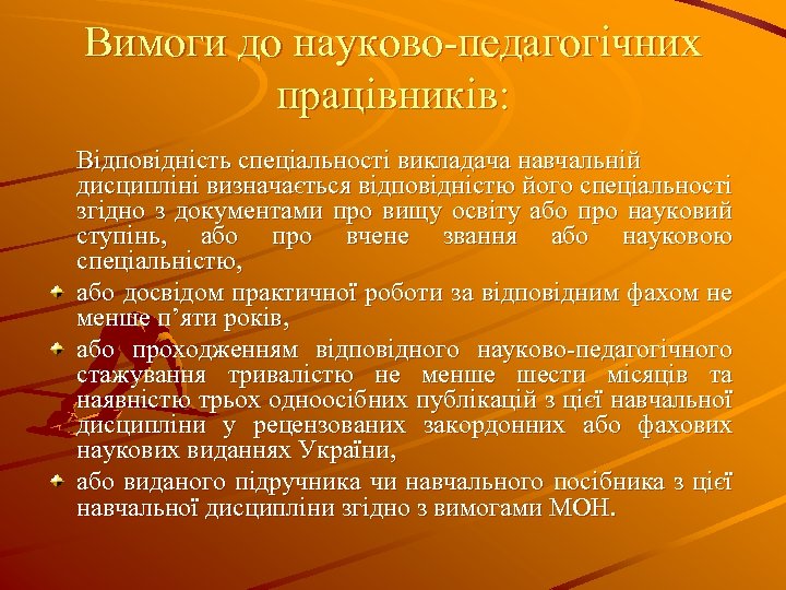 Вимоги до науково-педагогічних працівників: Відповідність спеціальності викладача навчальній дисципліні визначається відповідністю його спеціальності згідно