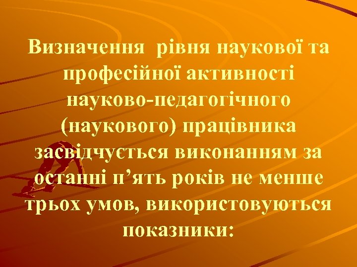 Визначення рівня наукової та професійної активності науково-педагогічного (наукового) працівника засвідчується виконанням за останні п’ять