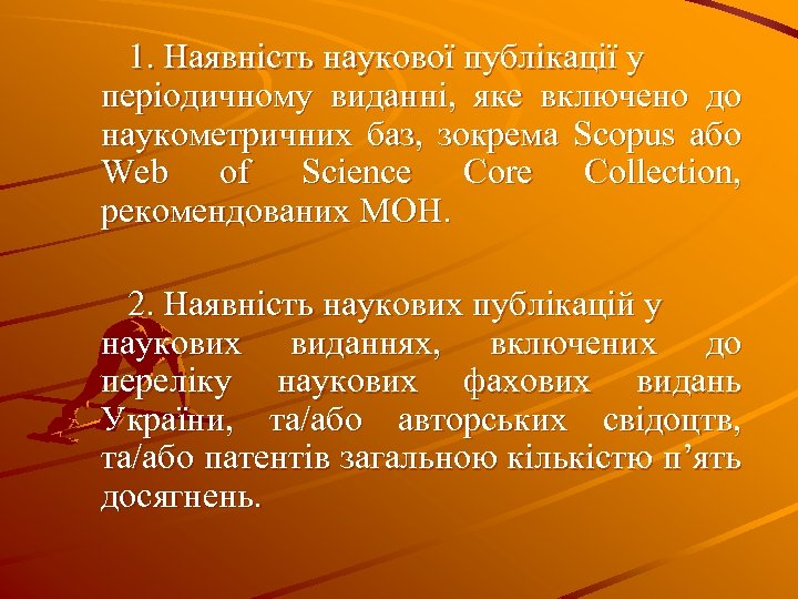 1. Наявність наукової публікації у періодичному виданні, яке включено до наукометричних баз, зокрема Scopus