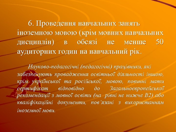 6. Проведення навчальних занять іноземною мовою (крім мовних навчальних дисциплін) в обсязі не менше