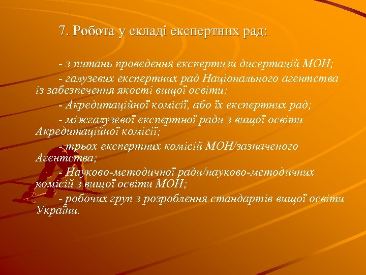 7. Робота у складі експертних рад: - з питань проведення експертизи дисертацій МОН; -