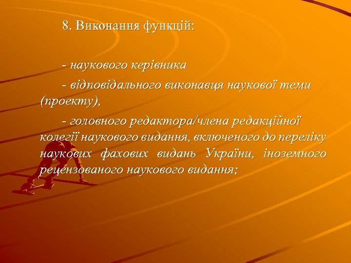 8. Виконання функцій: - наукового керівника - відповідального виконавця наукової теми (проекту), - головного