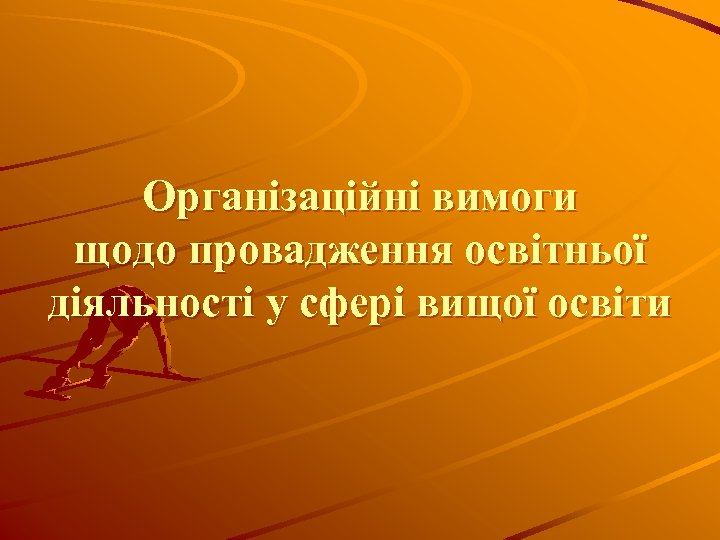 Організаційні вимоги щодо провадження освітньої діяльності у сфері вищої освіти 