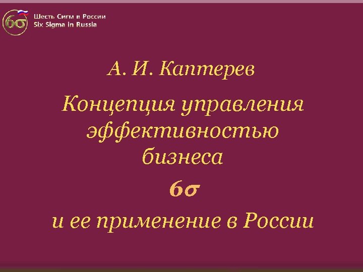 А. И. Каптерев Концепция управления эффективностью бизнеса 6 и ее применение в России 
