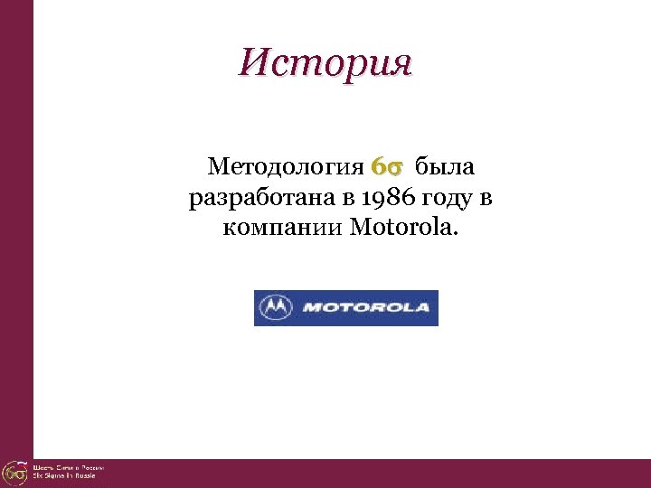 История Методология 6 была разработана в 1986 году в компании Motorola. 