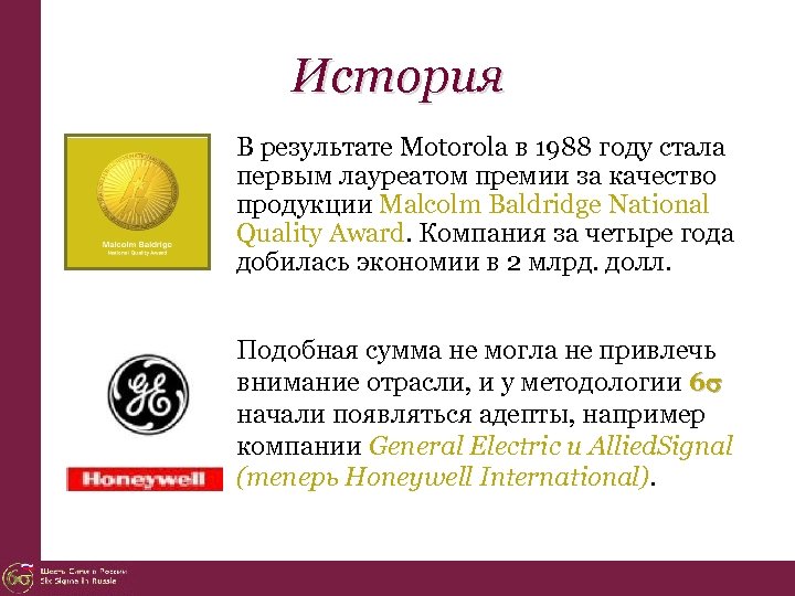 История В результате Motorola в 1988 году стала первым лауреатом премии за качество продукции
