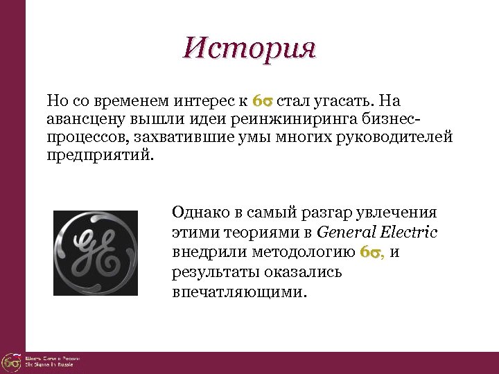 История Но со временем интерес к 6 стал угасать. На авансцену вышли идеи реинжиниринга