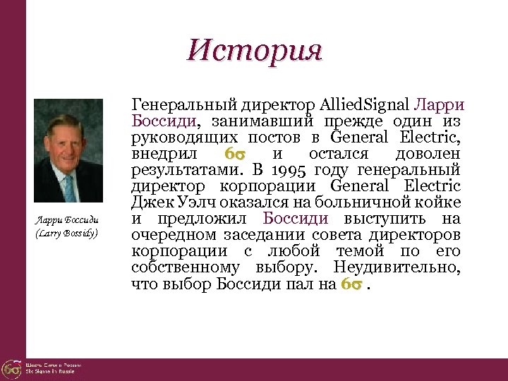 История Ларри Боссиди (Larry Bossidy) Генеральный директор Allied. Signal Ларри Боссиди, занимавший прежде один