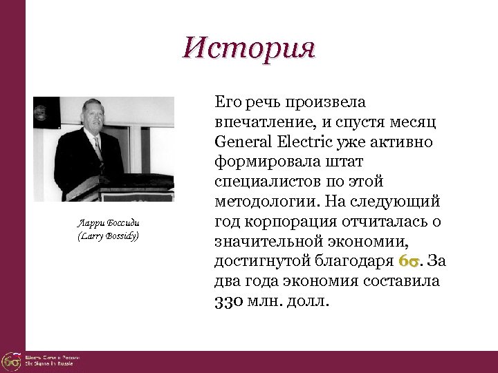 История Ларри Боссиди (Larry Bossidy) Его речь произвела впечатление, и спустя месяц General Electric