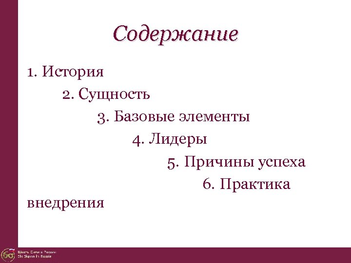 Содержание 1. История 2. Сущность 3. Базовые элементы 4. Лидеры 5. Причины успеха 6.
