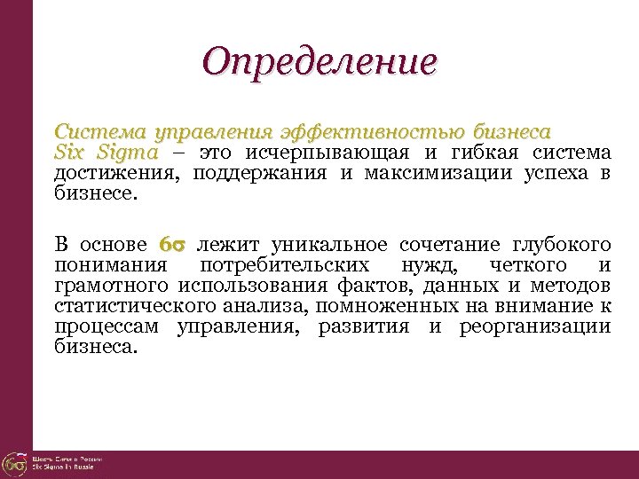 Определение Система управления эффективностью бизнеса Six Sigma – это исчерпывающая и гибкая система достижения,