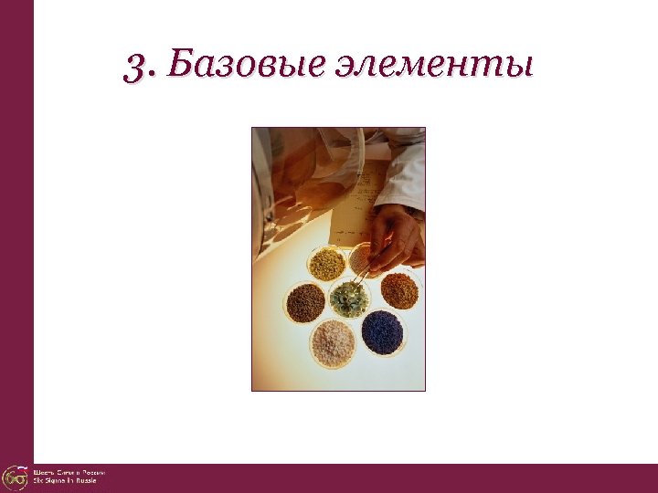 3. Базовые элементы 