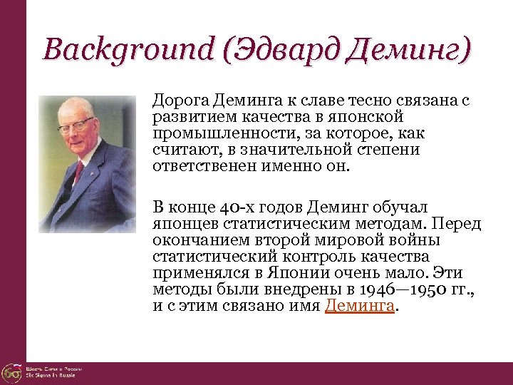 Background (Эдвард Деминг) Дорога Деминга к славе тесно связана с развитием качества в японской