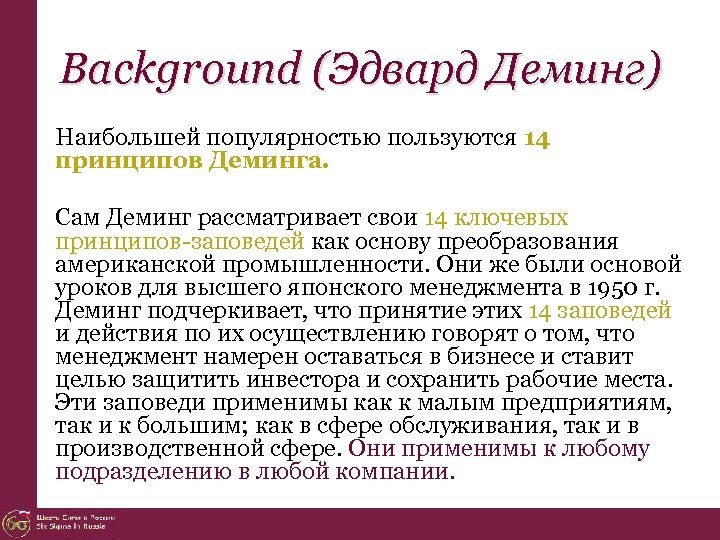 Background (Эдвард Деминг) Наибольшей популярностью пользуются 14 принципов Деминга. Сам Деминг рассматривает свои 14