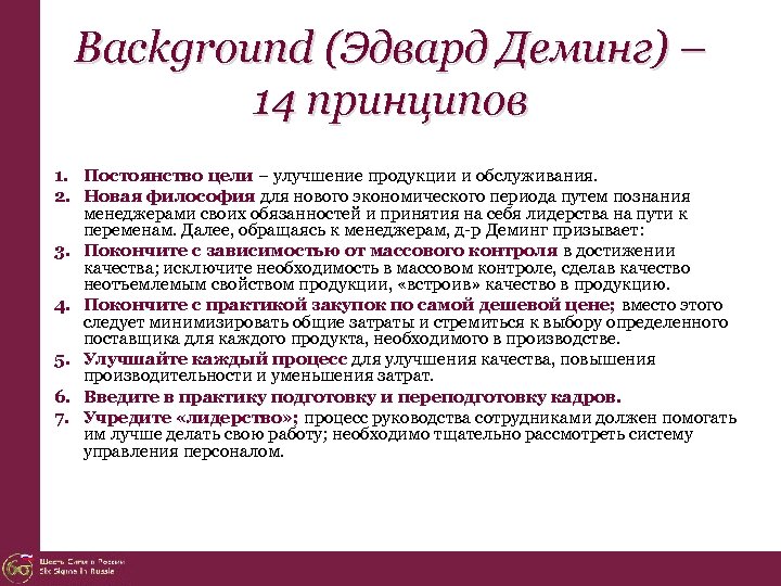 Background (Эдвард Деминг) – 14 принципов 1. Постоянство цели – улучшение продукции и обслуживания.
