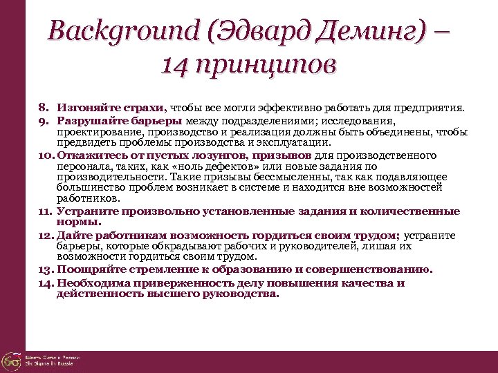 Background (Эдвард Деминг) – 14 принципов 8. Изгоняйте страхи, чтобы все могли эффективно работать