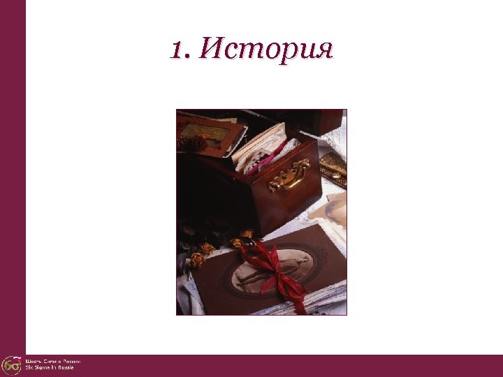 1. История 
