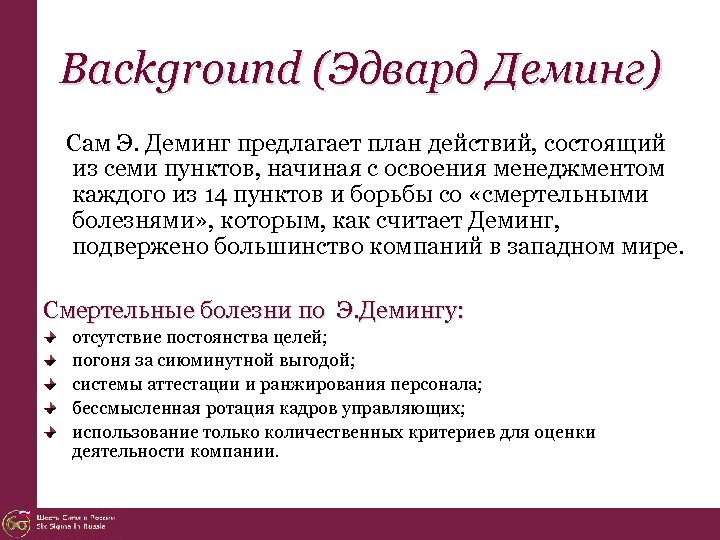 Background (Эдвард Деминг) Сам Э. Деминг предлагает план действий, состоящий из семи пунктов, начиная
