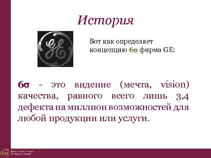 История Вот как определяет концепцию 6 фирма GE: 6 - это видение (мечта, vision)