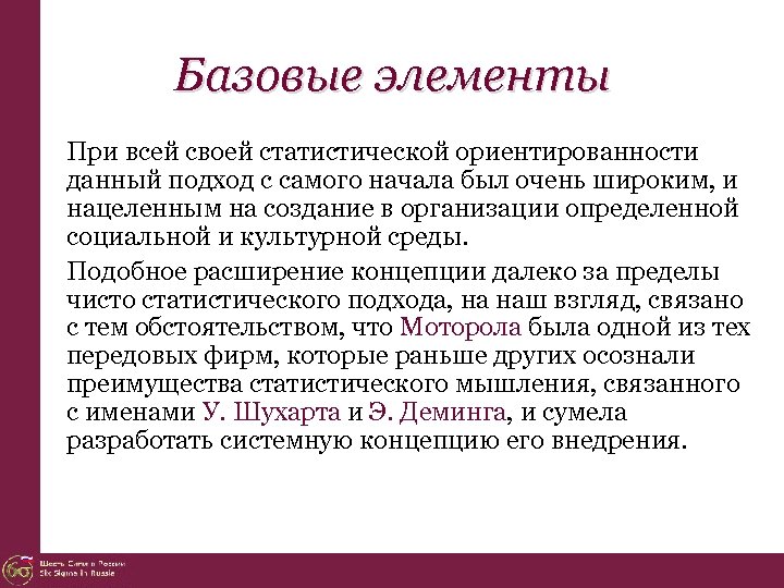 Данный подход. Базовый элемент. Базисные элементы организации. Базовые элементы презентации. Статистическое мышление.