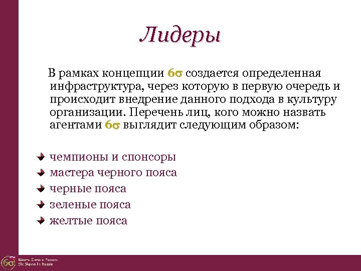 Лидеры В рамках концепции 6 создается определенная инфраструктура, через которую в первую очередь и