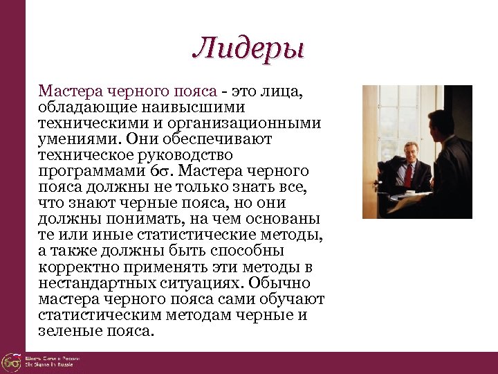 Лидеры Мастера черного пояса - это лица, обладающие наивысшими техническими и организационными умениями. Они