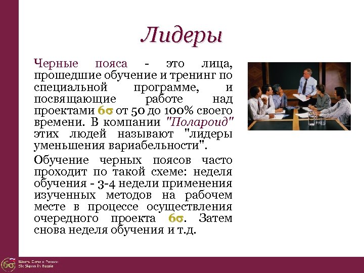 Лидеры Черные пояса - это лица, прошедшие обучение и тренинг по специальной программе, и